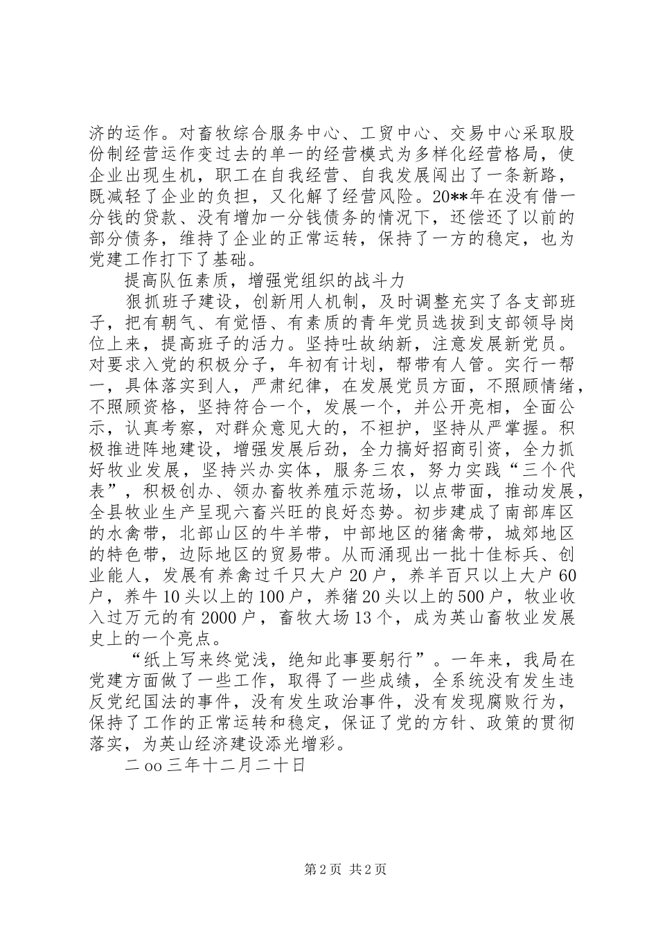 畜牧局20XX年党建工作总结_第2页