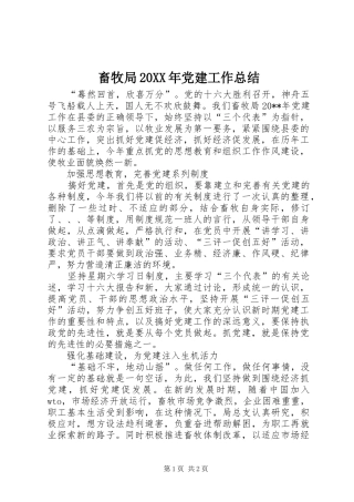 畜牧局20XX年党建工作总结