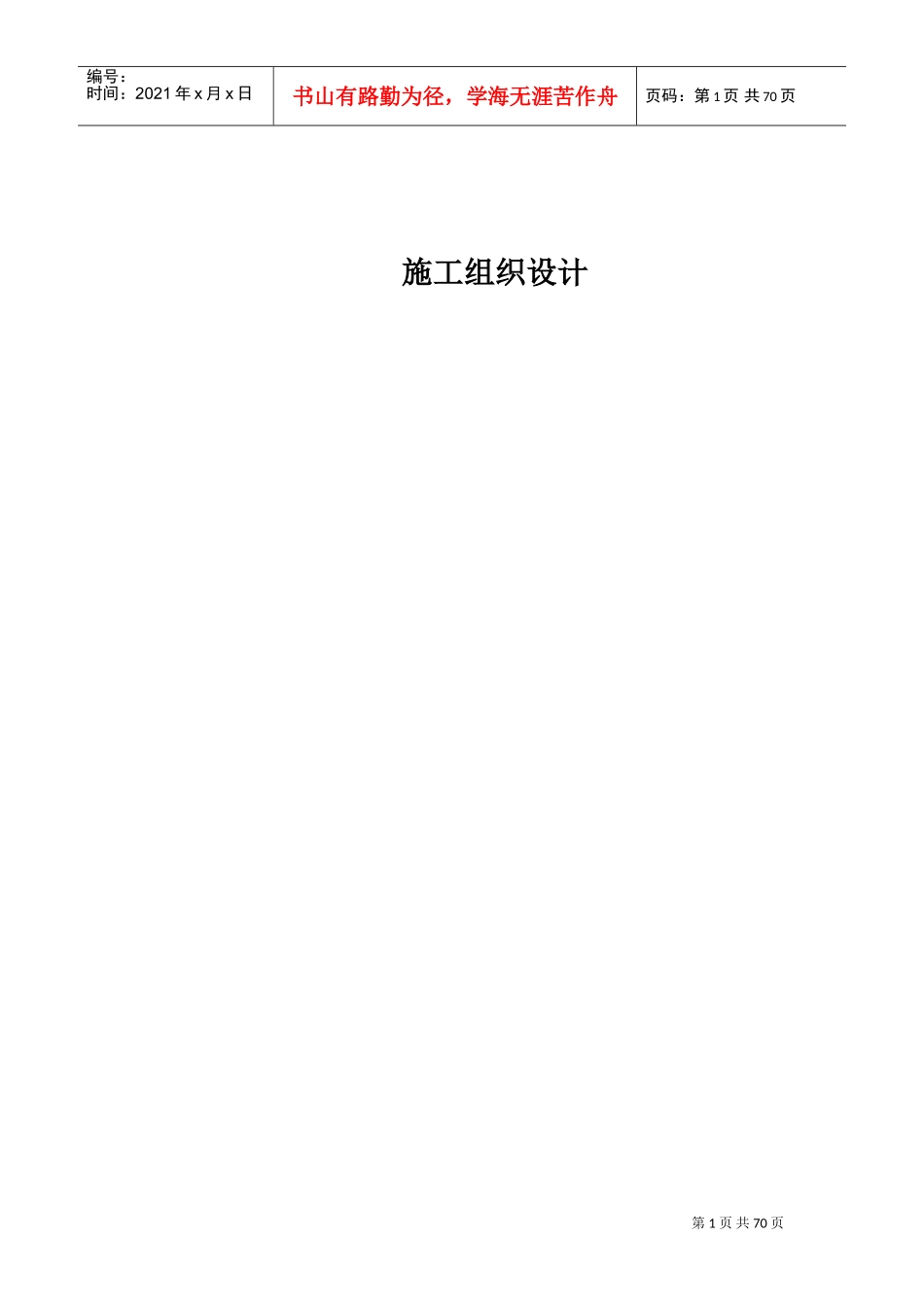 水肥一体化施工组织设(DOC71页)_第1页