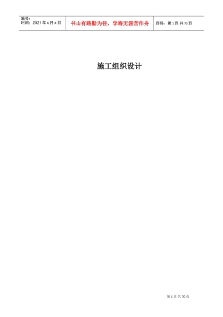 水肥一体化施工组织设(DOC71页)