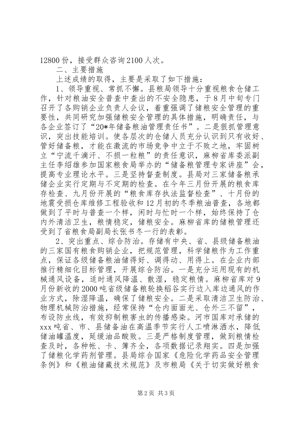 粮食局粮油仓储工作总结_第2页