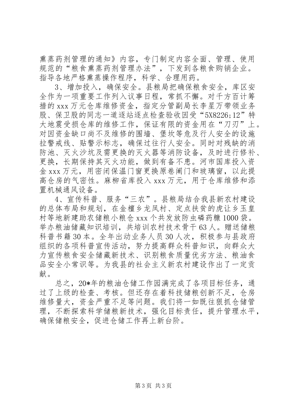 粮食局粮油仓储工作总结_第3页