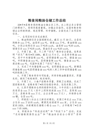 粮食局粮油仓储工作总结