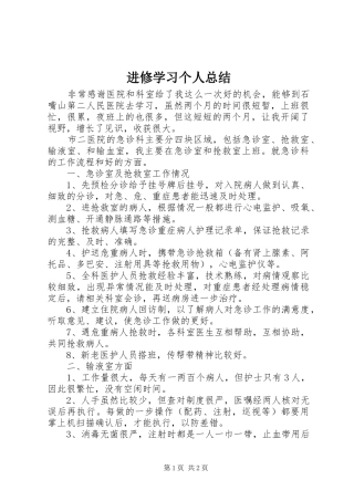 进修学习个人总结