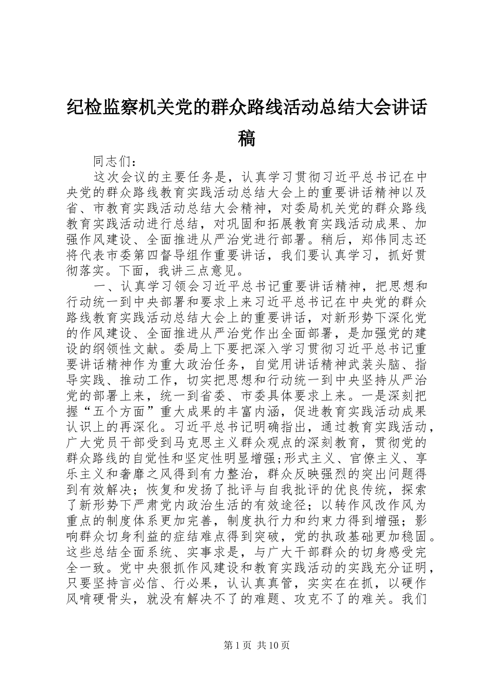 纪检监察机关党的群众路线活动总结大会讲话稿_第1页