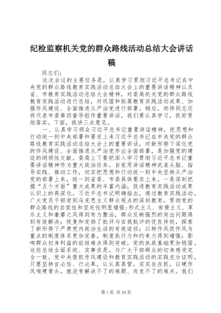 纪检监察机关党的群众路线活动总结大会讲话稿