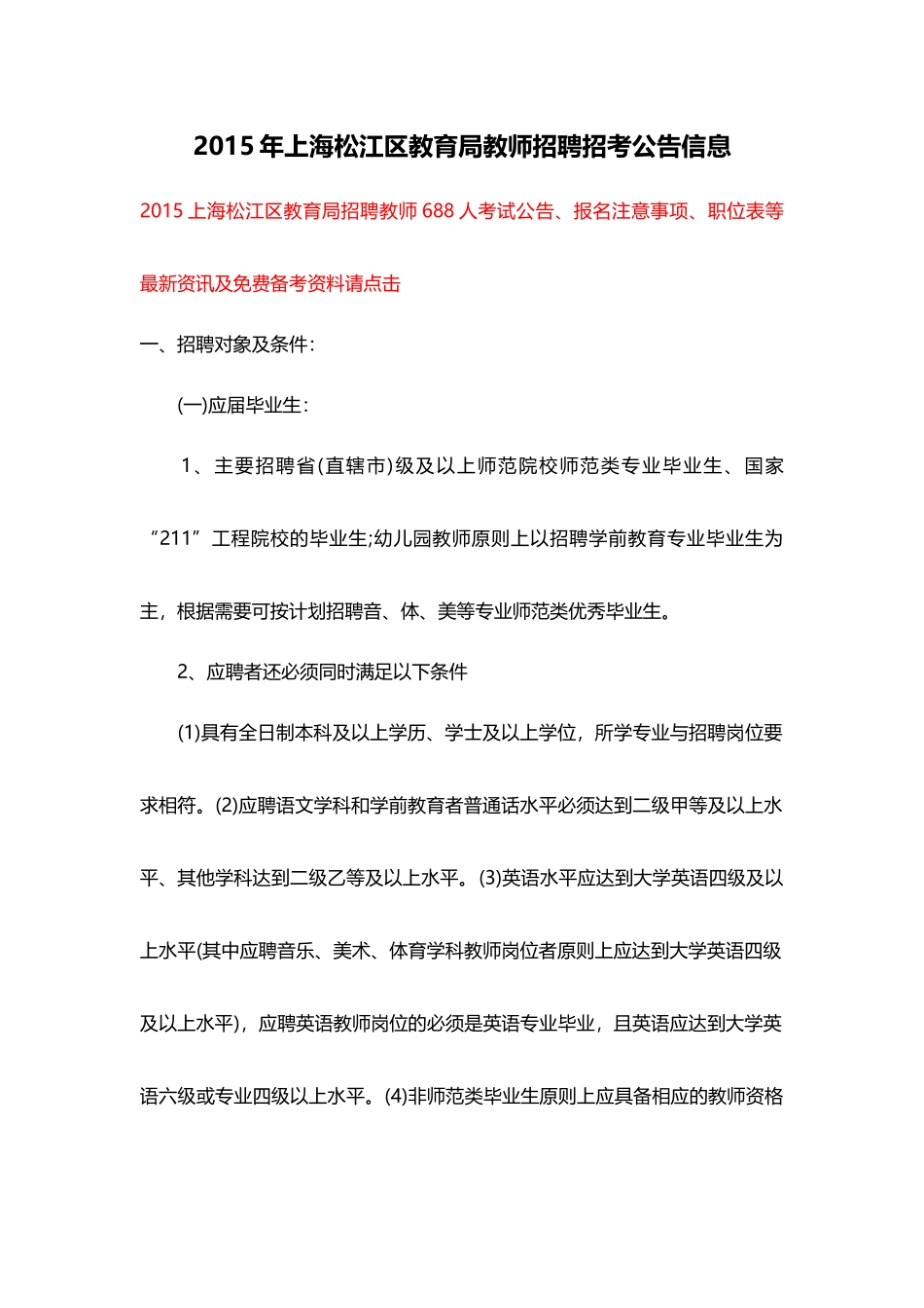 人力资源-XXXX年上海松江区教育局教师招聘招考公告信息_第1页