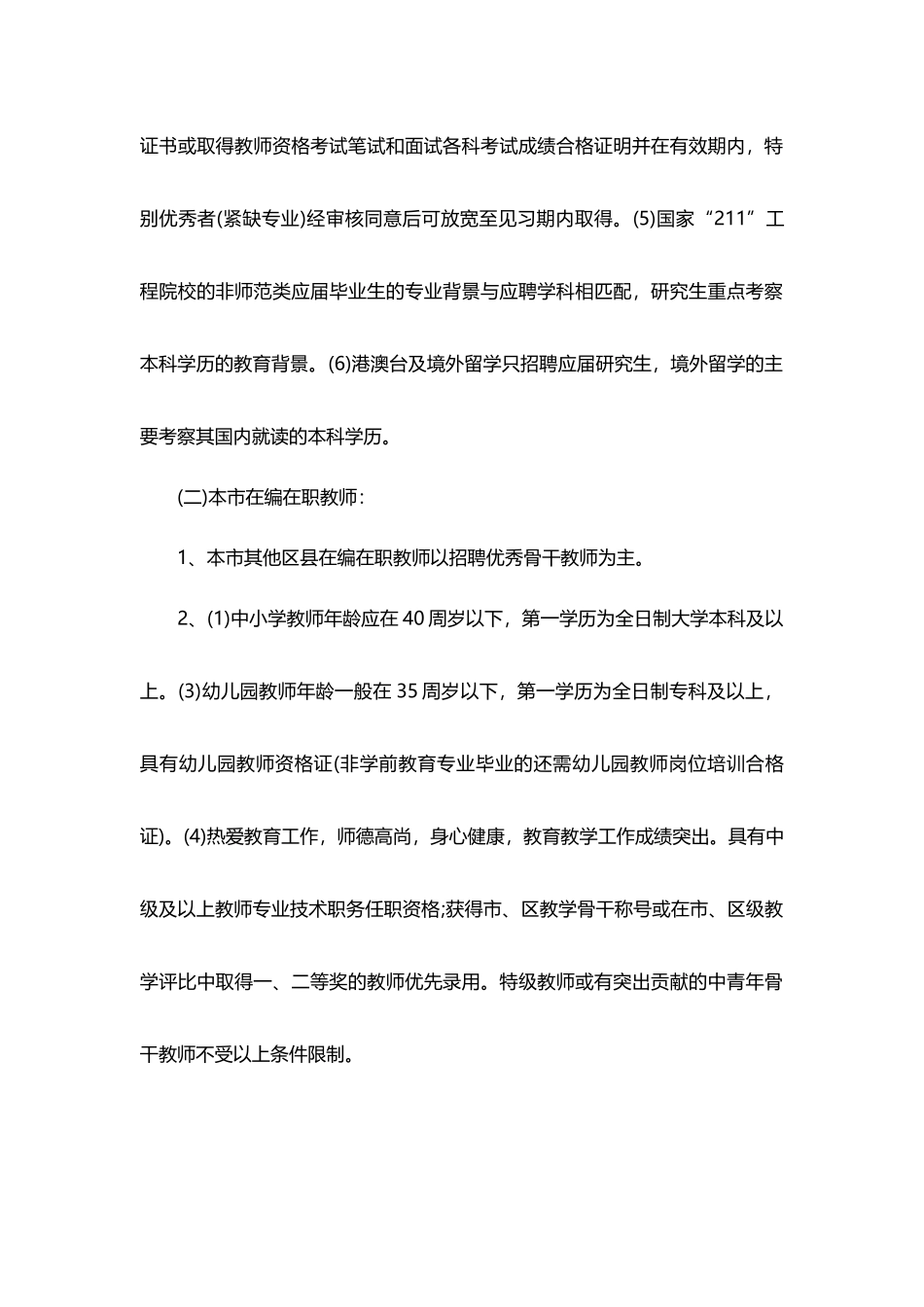 人力资源-XXXX年上海松江区教育局教师招聘招考公告信息_第2页