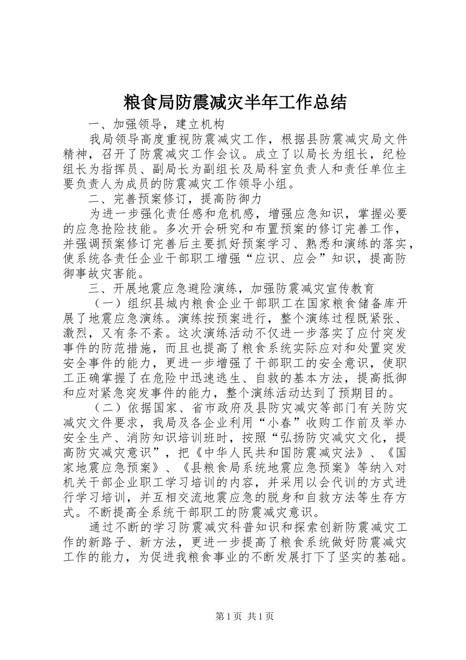 粮食局防震减灾半年工作总结_第1页