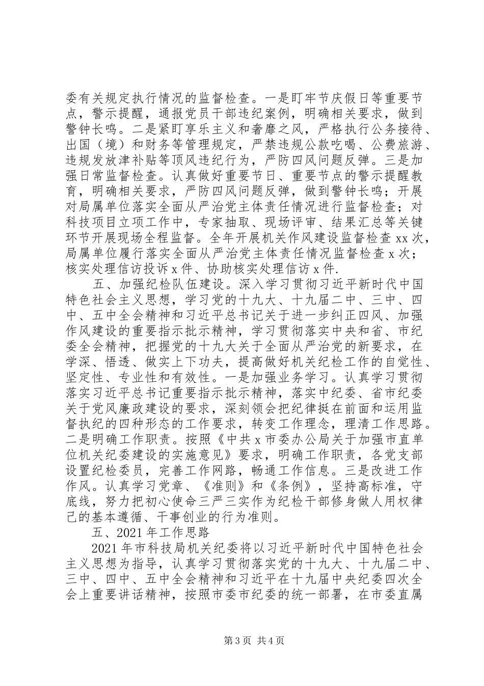 科技局机关XX年纪检工作总结及XX年工作思路_第3页