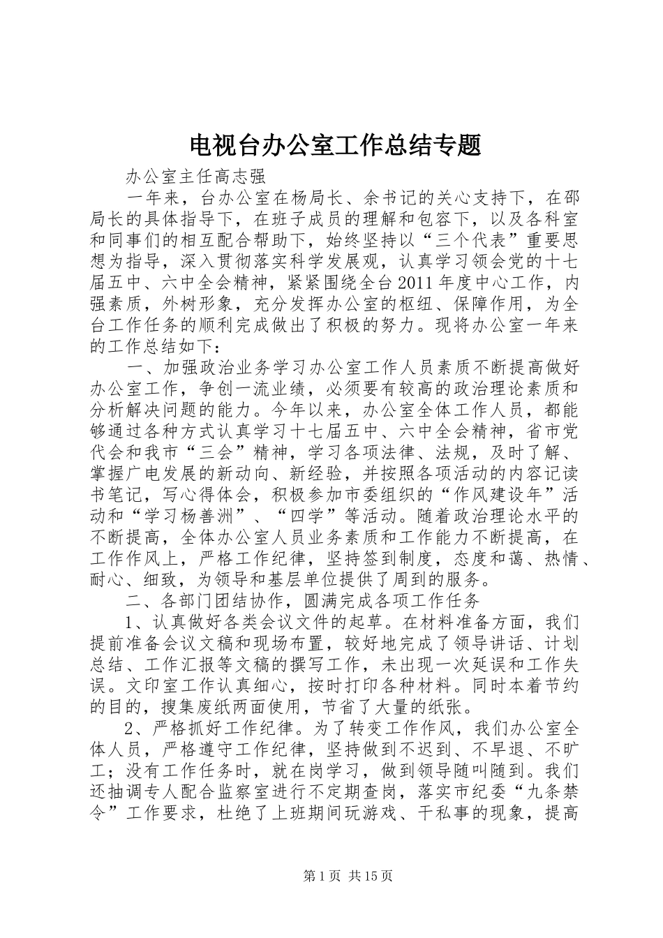 电视台办公室工作总结专题_第1页