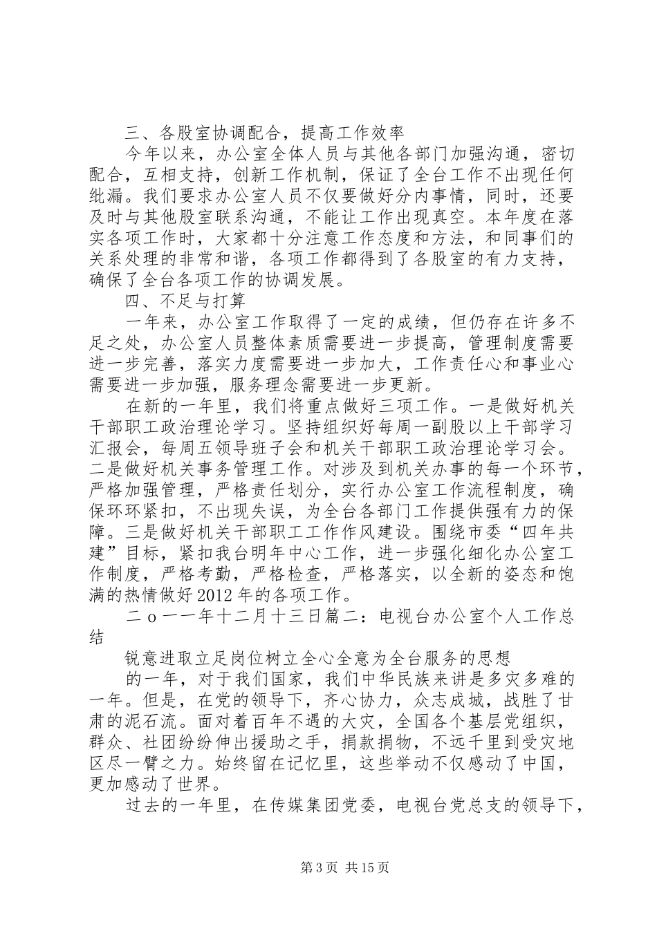 电视台办公室工作总结专题_第3页