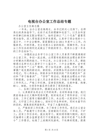 电视台办公室工作总结专题