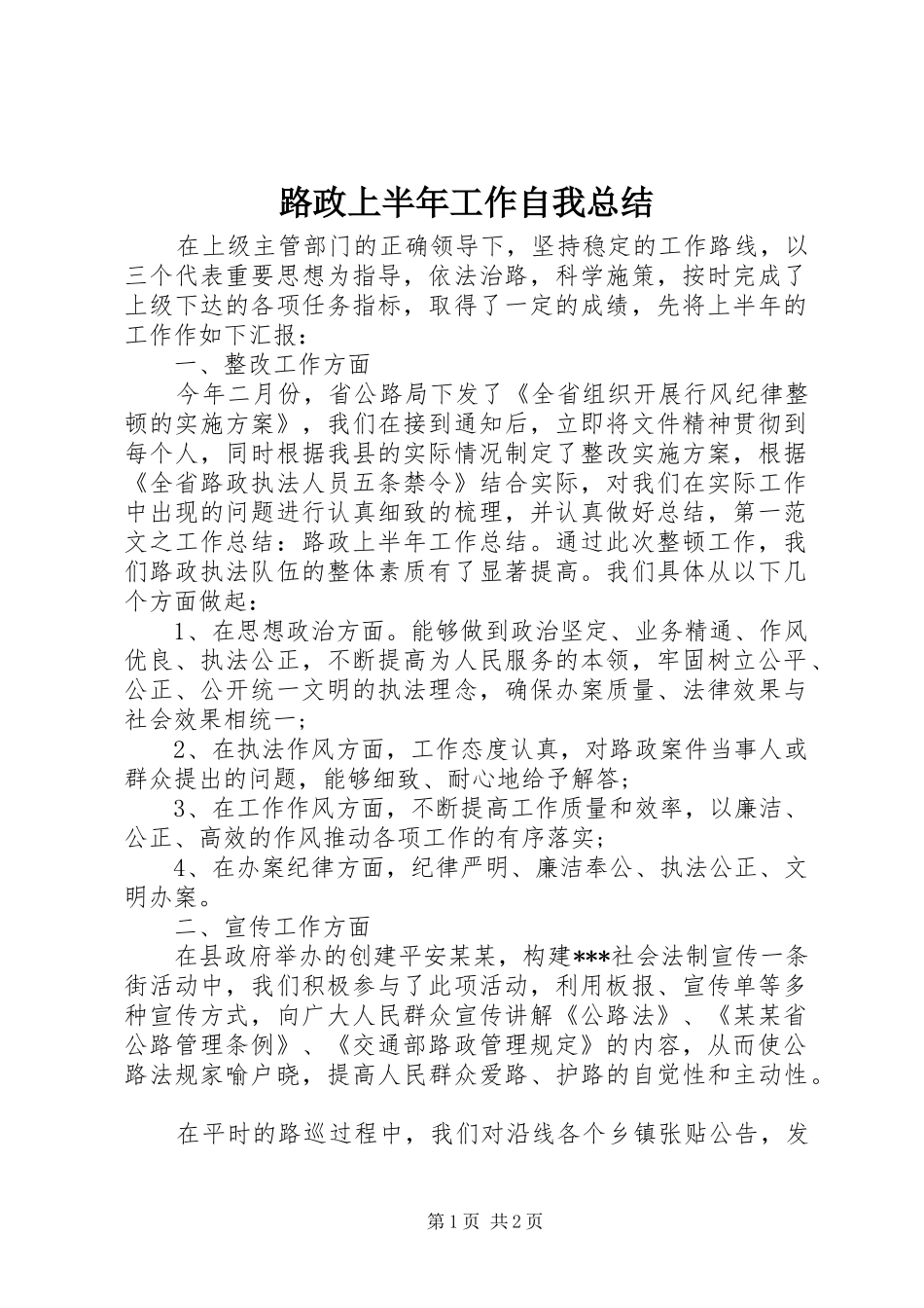 路政上半年工作自我总结_第1页