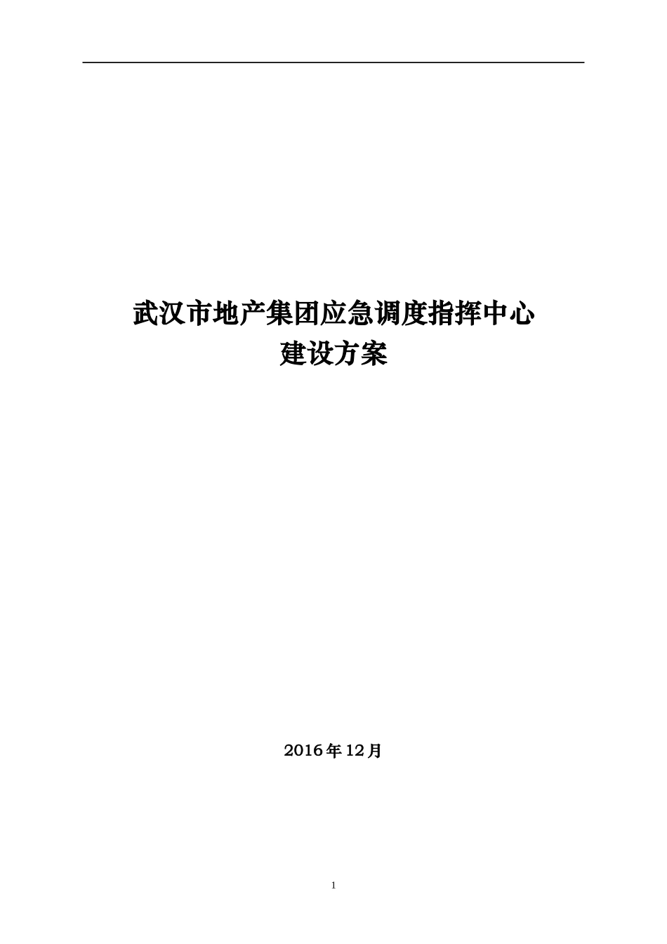 武汉市地产集团应急调度指挥中心建设方案_第1页