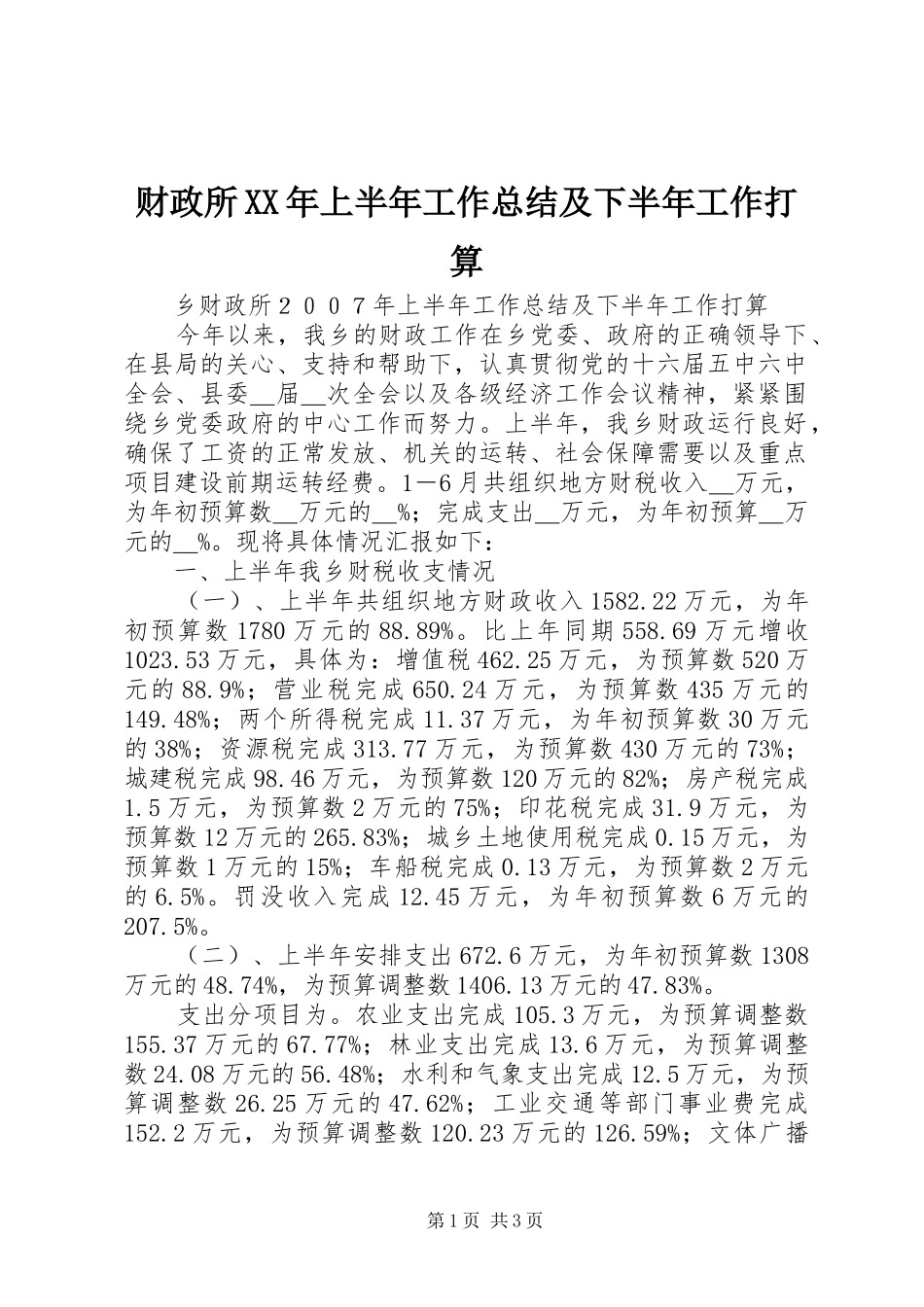 财政所XX年上半年工作总结及下半年工作打算_第1页