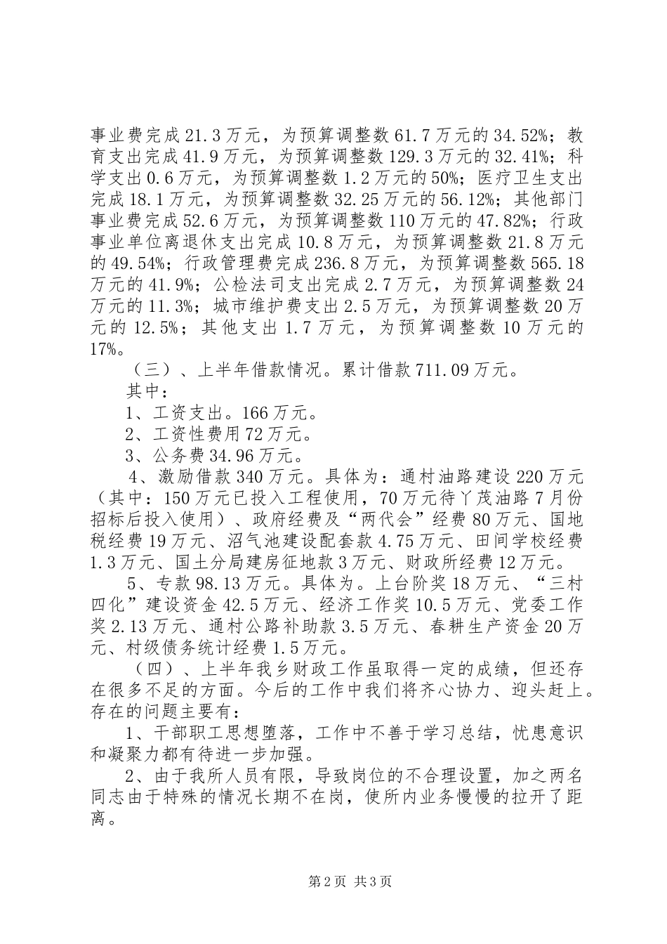 财政所XX年上半年工作总结及下半年工作打算_第2页
