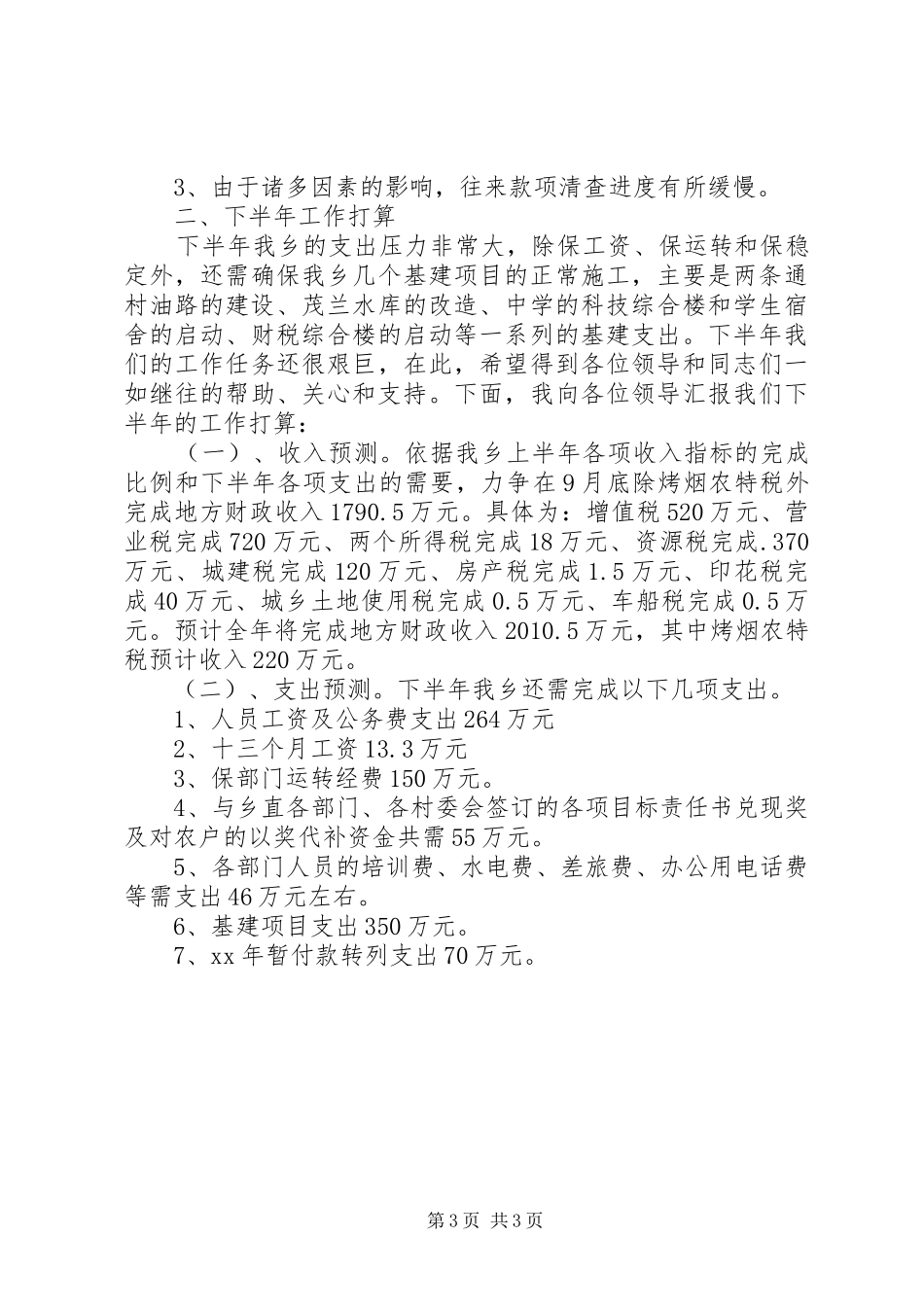 财政所XX年上半年工作总结及下半年工作打算_第3页
