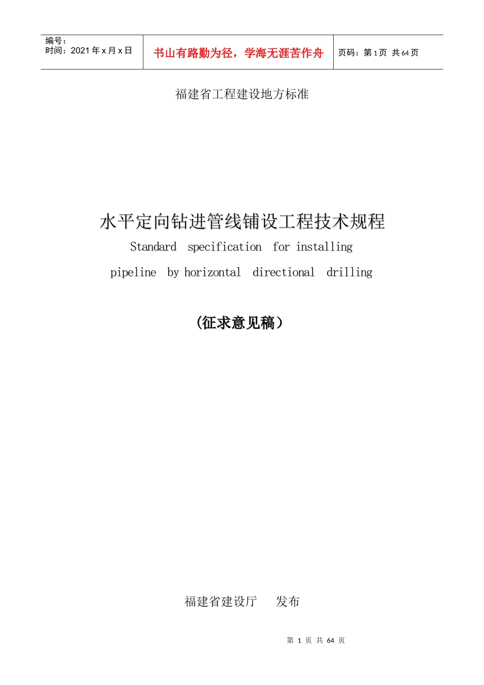 水平定向钻施工技术规程_第1页