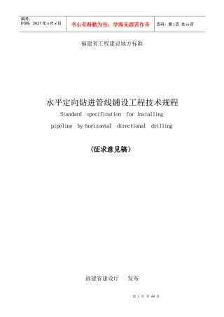 水平定向钻施工技术规程