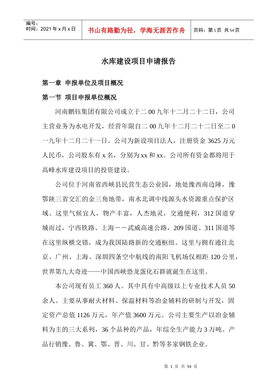 水库建设项目申请报告_第1页