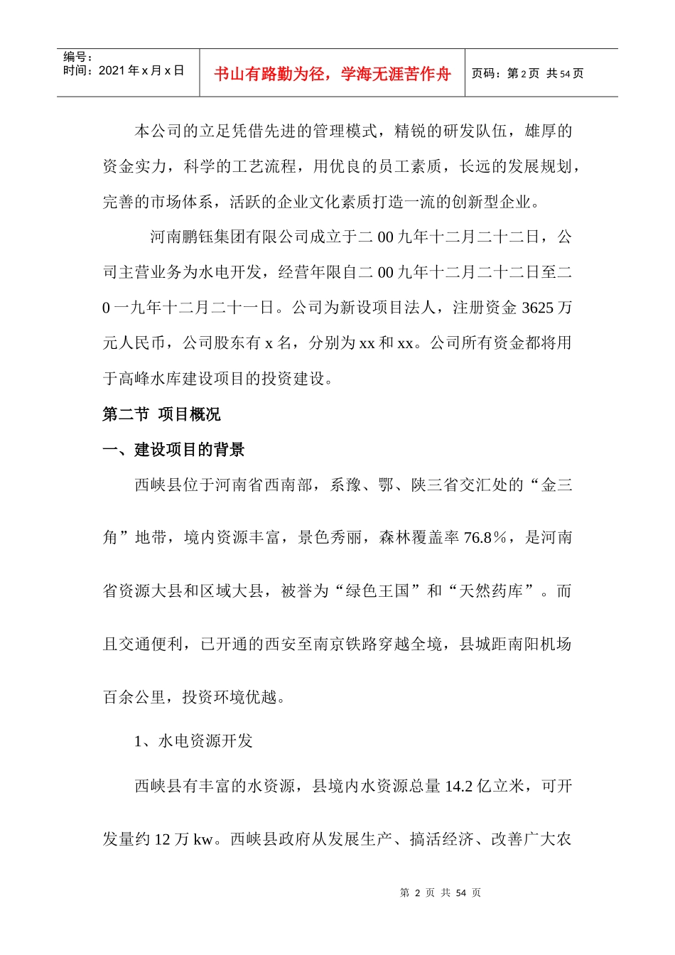 水库建设项目申请报告_第2页