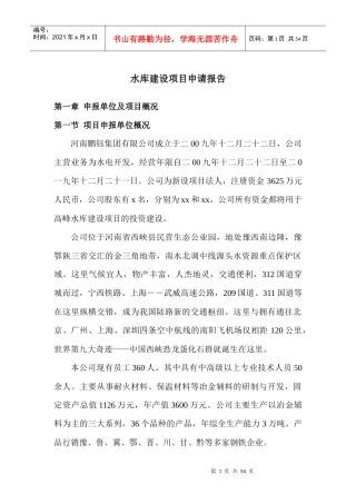水库建设项目申请报告