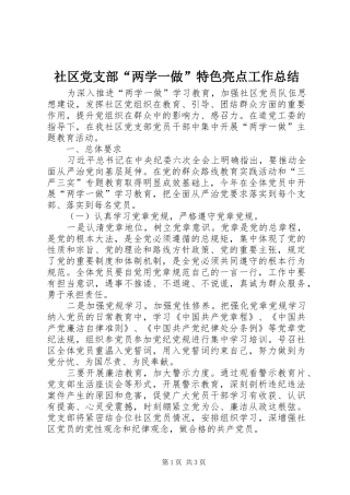 社区党支部“两学一做”特色亮点工作总结