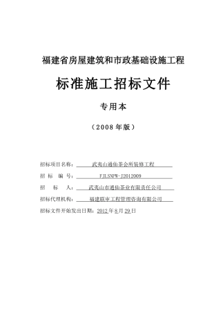 武夷山通仙茶会所装修工程招标文件(修改)