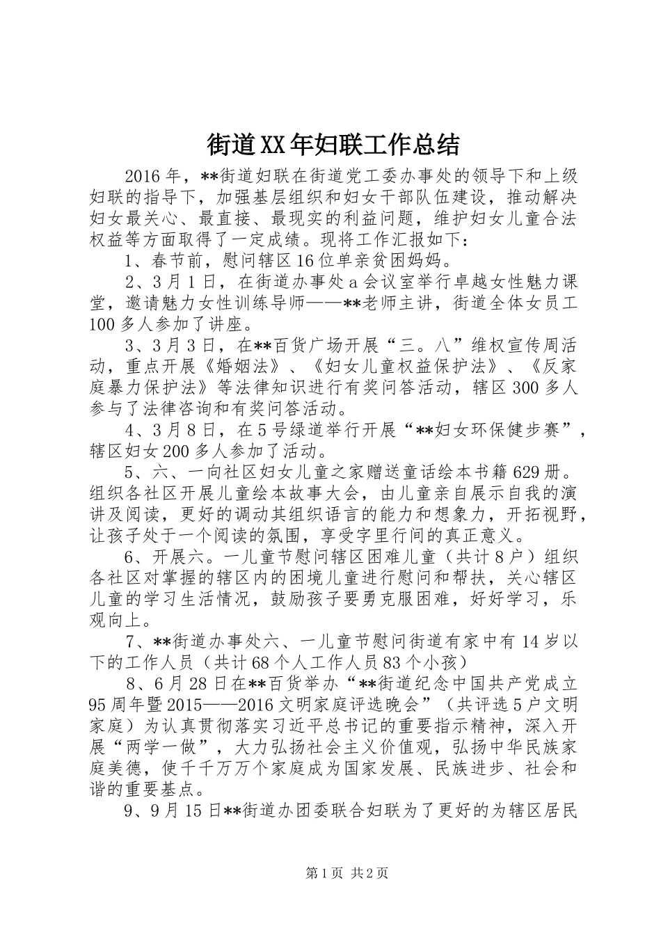 街道XX年妇联工作总结_第1页