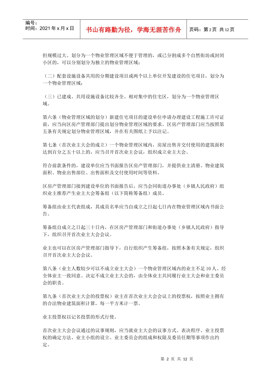 武汉市物业管理实施办法_第2页