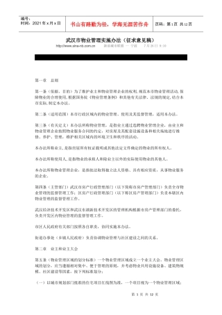 武汉市物业管理实施办法