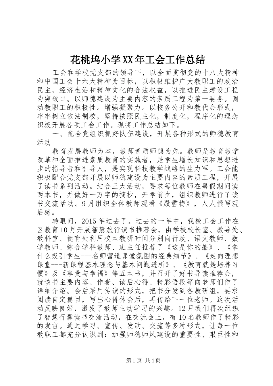 花桃坞小学XX年工会工作总结_第1页