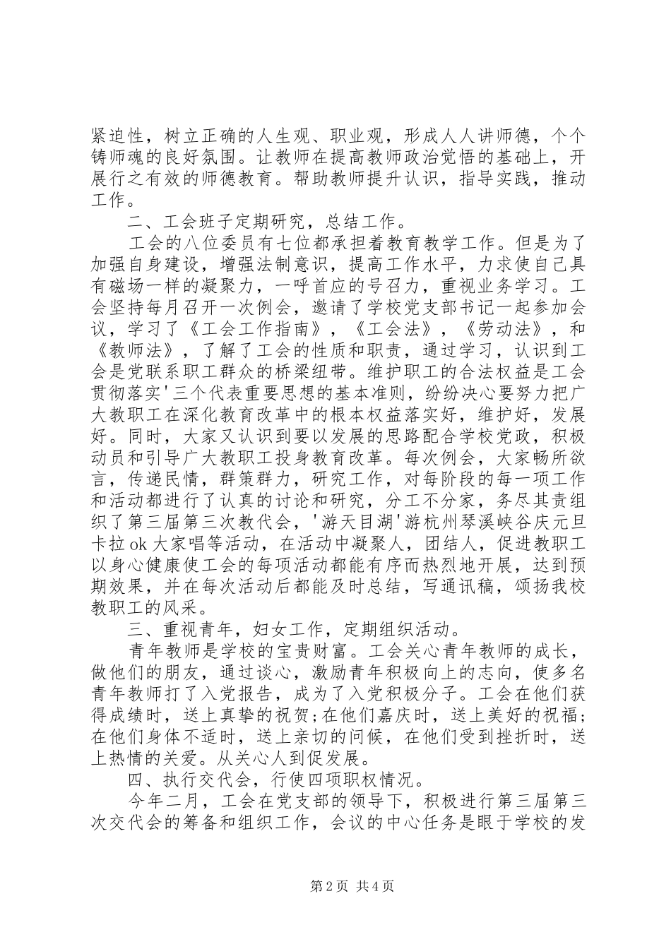 花桃坞小学XX年工会工作总结_第2页