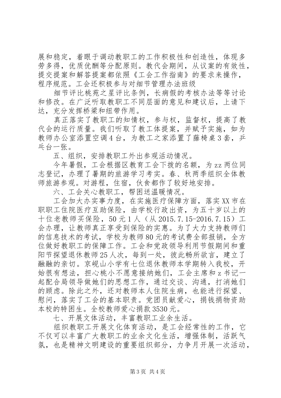 花桃坞小学XX年工会工作总结_第3页