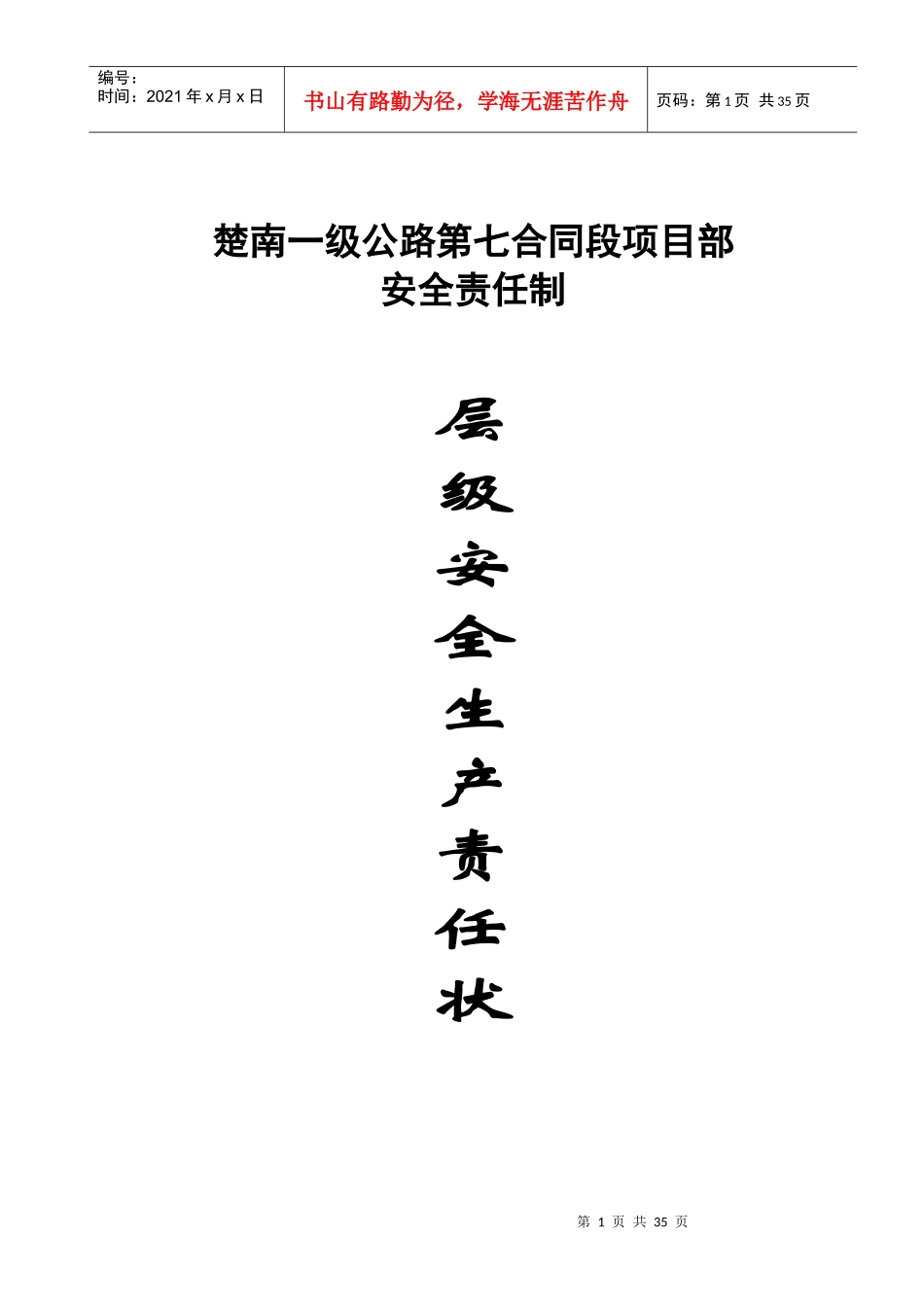 楚南七标项目管理层级安全管理知识责任书_第1页