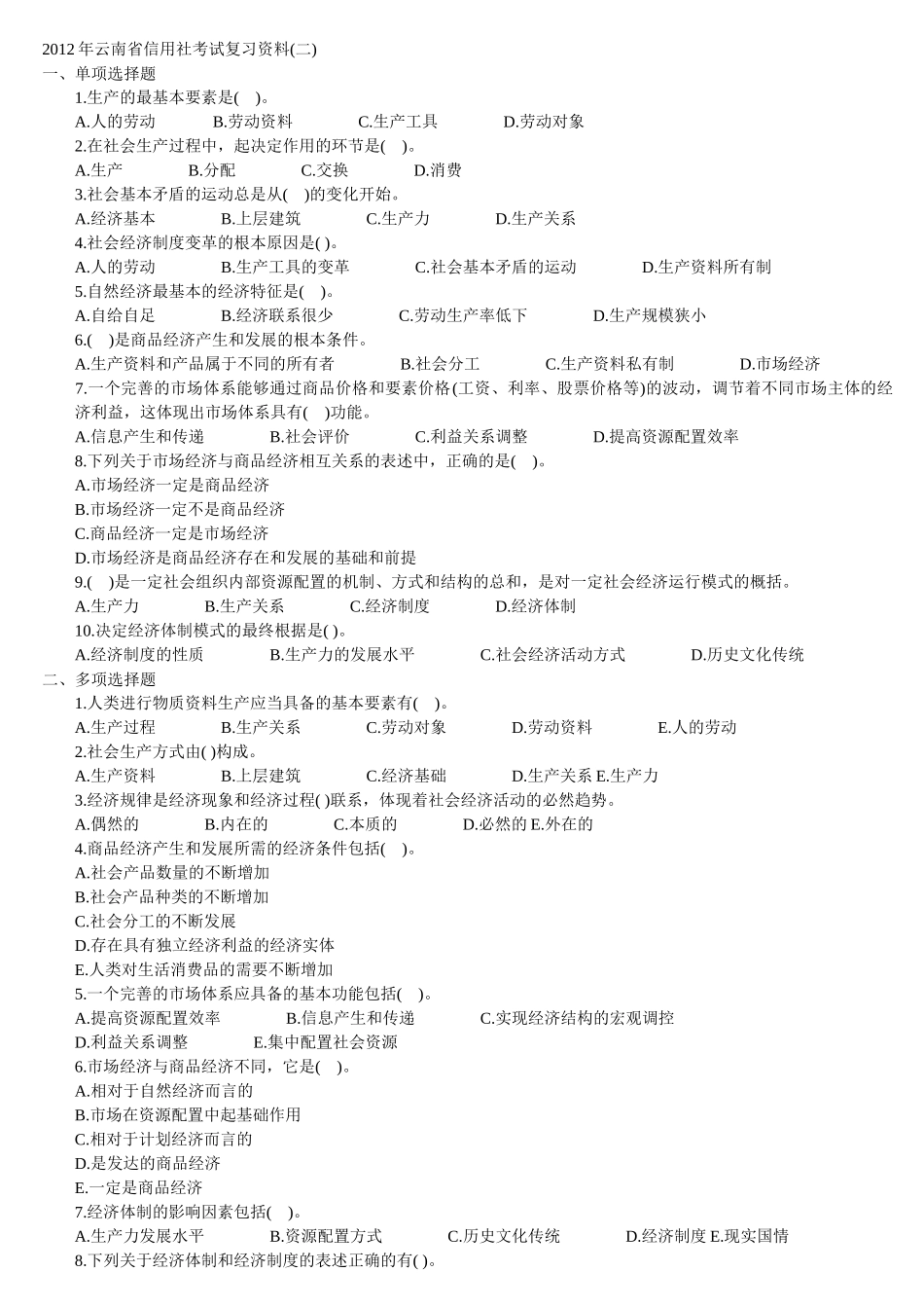 人力资源-XXXX信用社招聘模拟卷(二)_第1页