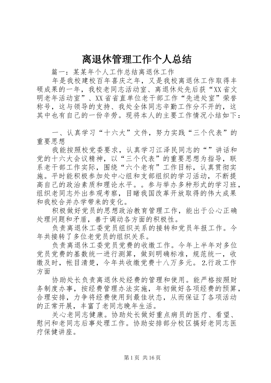 离退休管理工作个人总结_第1页