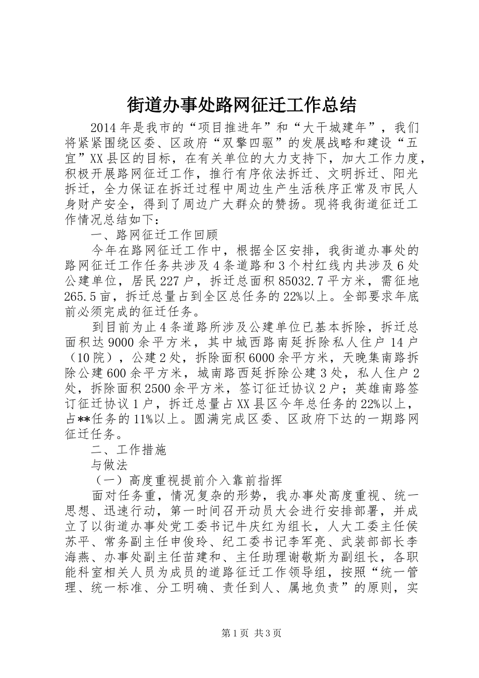 街道办事处路网征迁工作总结_第1页