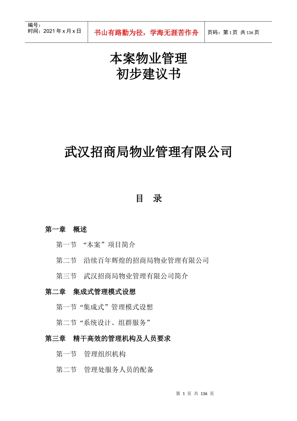 武汉招商局物业管理有限公司本案物业管理初步建议书（推荐DOC128）_第1页