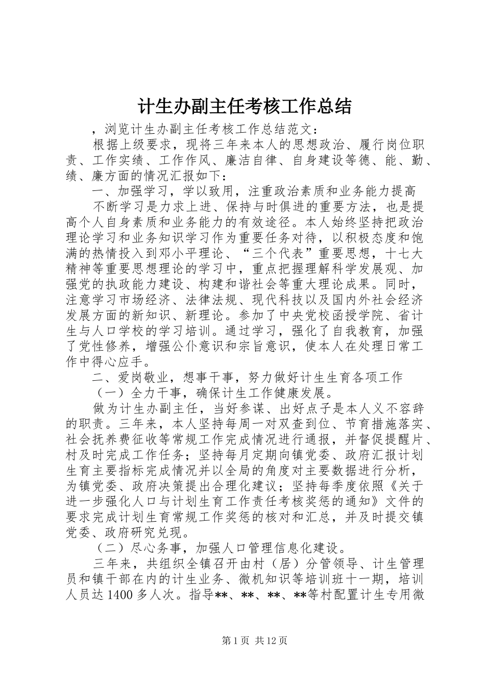 计生办副主任考核工作总结_第1页