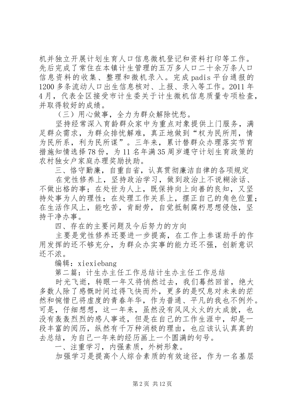 计生办副主任考核工作总结_第2页