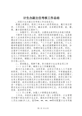 计生办副主任考核工作总结