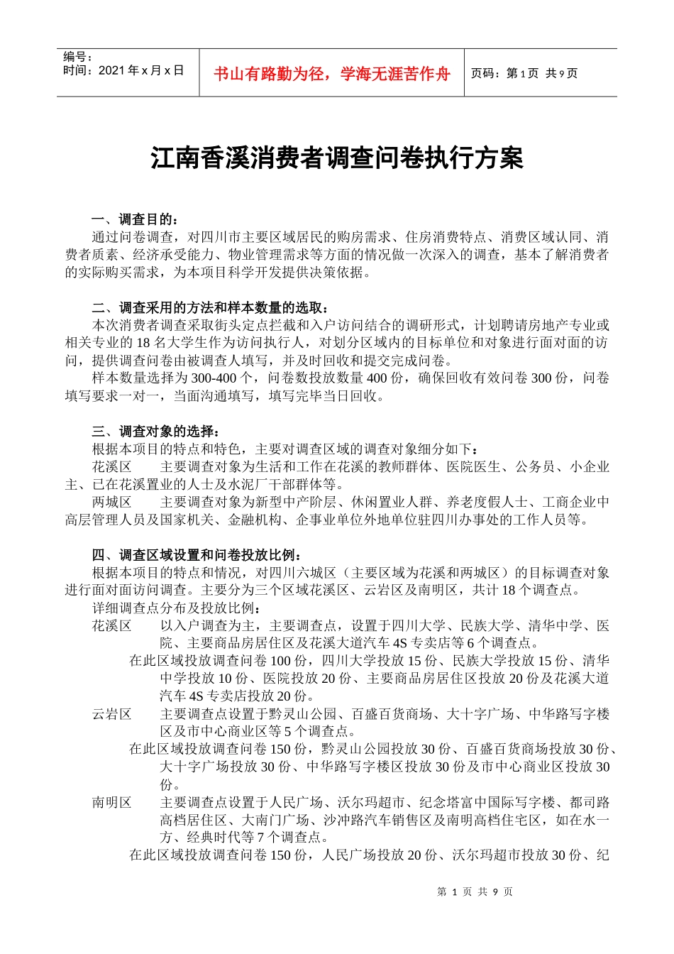 江南香溪消费者调查问卷执行方案(1)_第1页