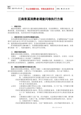 江南香溪消费者调查问卷执行方案(1)