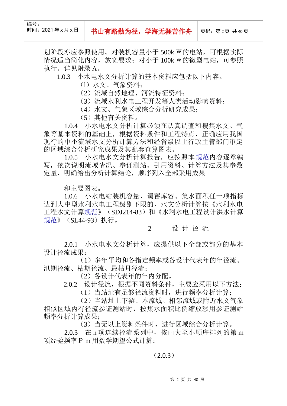 水力发电站水文计算规范_第2页