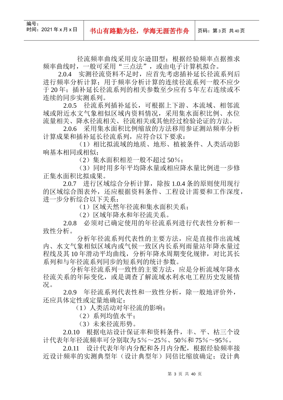 水力发电站水文计算规范_第3页