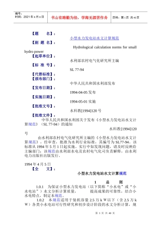水力发电站水文计算规范