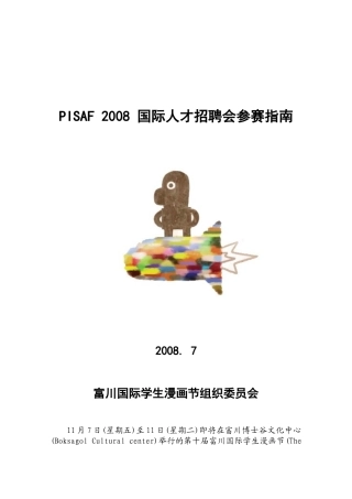 人力资源-PISAF2008国际人才招聘会参赛指南
