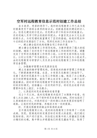 空军村远程教育信息示范村创建工作总结